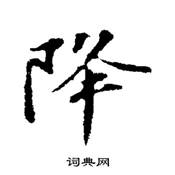 苏轼写的降