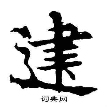 敬使君碑写的建