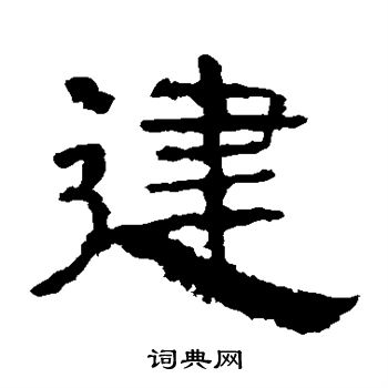 华山神庙碑写的建