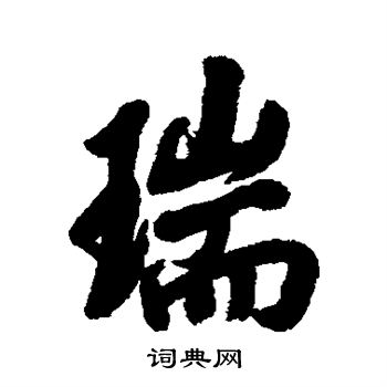 高士奇写的瑞