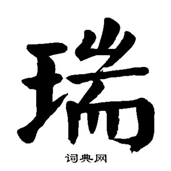 颜真卿写的瑞