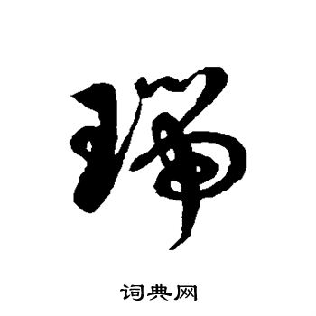 徐伯清写的瑞