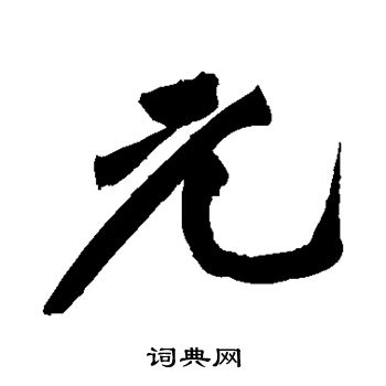 黄庭坚写的元