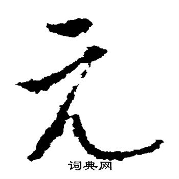 李世民写的元