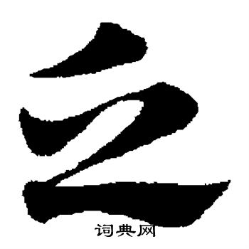 赵子昂写的乏