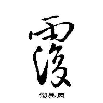 李治写的覆