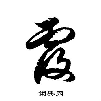 徐伯清写的覆