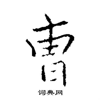 萧衍写的曹