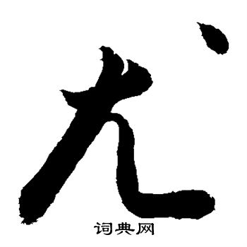 敬世江写的尤
