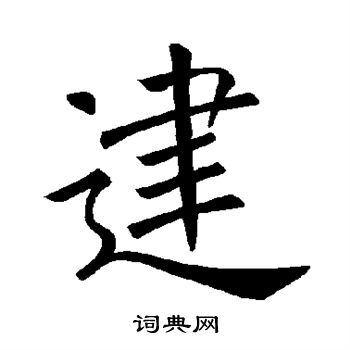 褚遂良写的建