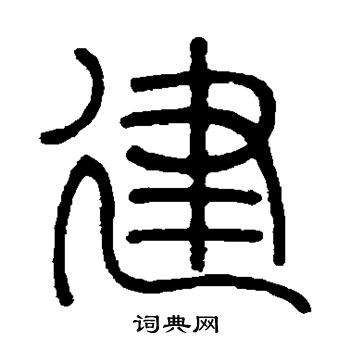 邓石如写的建