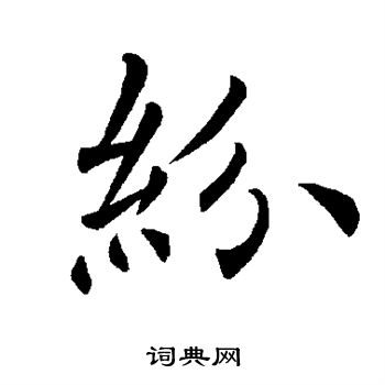 褚遂良写的纷