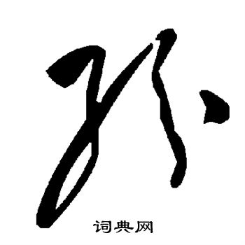 纷