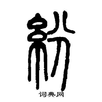 邓石如写的纷