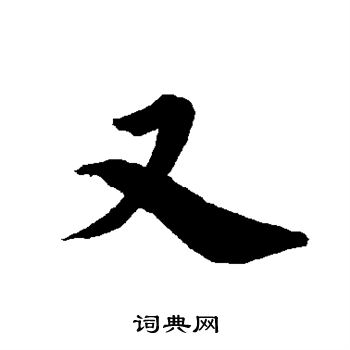 陆柬之写的又