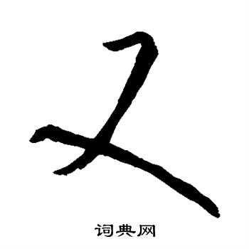 孙过庭写的又