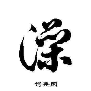 徐伯清写的澡