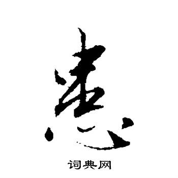 赵孟頫写的患