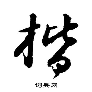 苏轼写的楷