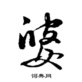 赵孟頫写的婆