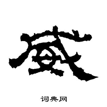 曹真碑写的威