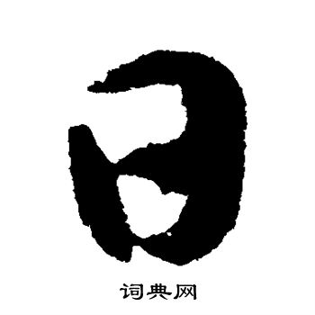 张旭写的日