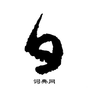 王羲之写的日