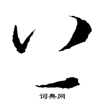 米芾写的上