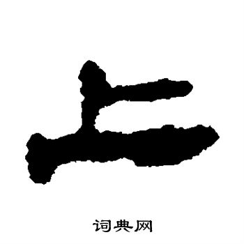 武威简写的上
