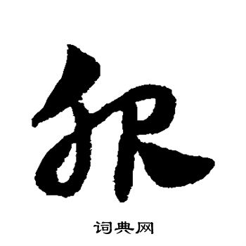 赵子昂写的服