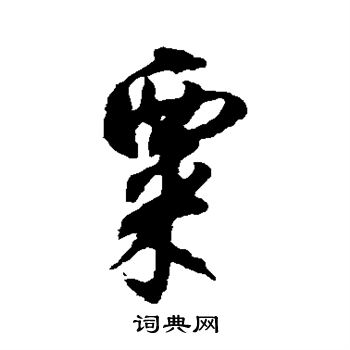 文征明写的粟
