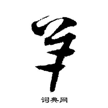 沈粲写的羊