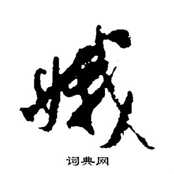 米芾写的娥