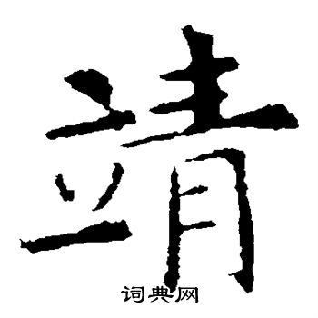 殷令名写的靖