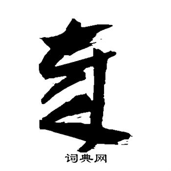 祝枝山写的岁