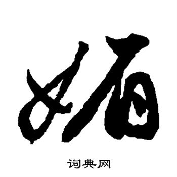 祝枝山写的媚