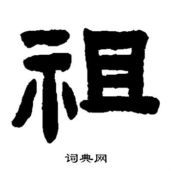 陈鸿寿写的祖