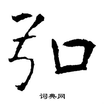 龙藏寺碑写的弘