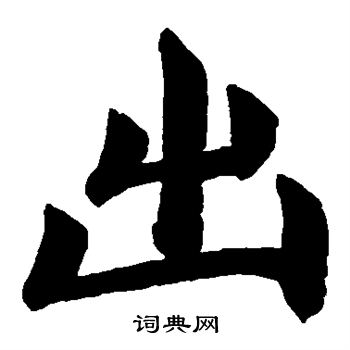 赵孟頫写的出