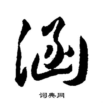 王宠写的涵