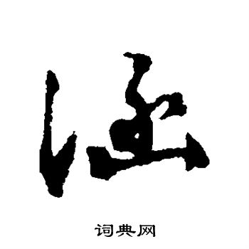 文彭写的涵