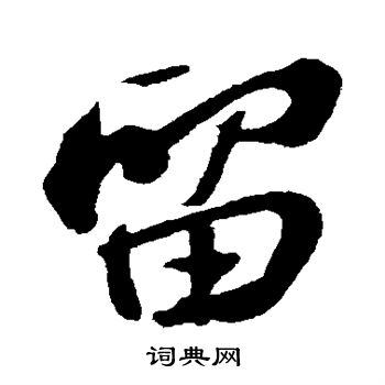 苏轼写的留