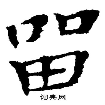 钟繇写的留