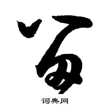 王宠写的留