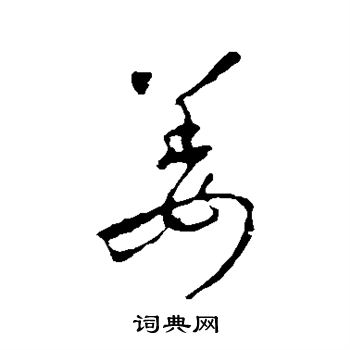 王羲之写的姜