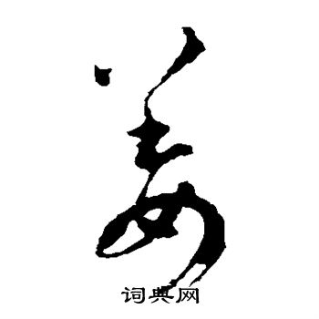 王羲之写的姜