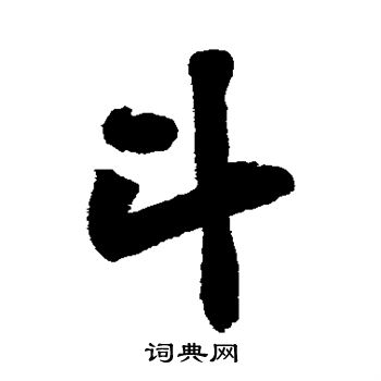 黄庭坚写的斗