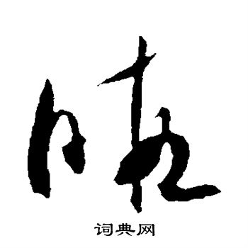 米芾写的暇