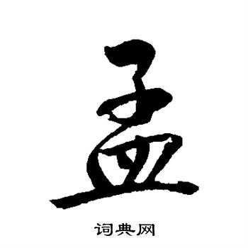 文同写的孟