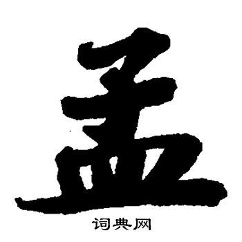 苏轼写的孟